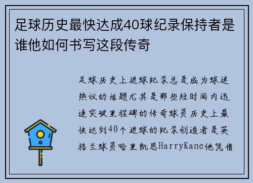 足球历史最快达成40球纪录保持者是谁他如何书写这段传奇 足球历史最快达成40球纪录保持者是谁他如何书写这段传奇