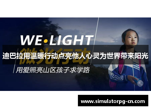迪巴拉用温暖行动点亮他人心灵为世界带来阳光 迪巴拉用温暖行动点亮他人心灵为世界带来阳光