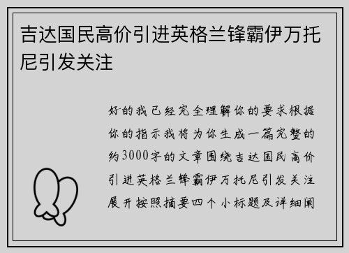 吉达国民高价引进英格兰锋霸伊万托尼引发关注