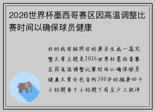 2026世界杯墨西哥赛区因高温调整比赛时间以确保球员健康 2026世界杯墨西哥赛区因高温调整比赛时间以确保球员健康