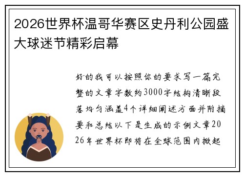 2026世界杯温哥华赛区史丹利公园盛大球迷节精彩启幕