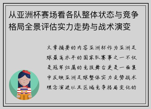 从亚洲杯赛场看各队整体状态与竞争格局全景评估实力走势与战术演变 从亚洲杯赛场看各队整体状态与竞争格局全景评估实力走势与战术演变