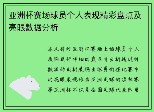 亚洲杯赛场球员个人表现精彩盘点及亮眼数据分析 亚洲杯赛场球员个人表现精彩盘点及亮眼数据分析