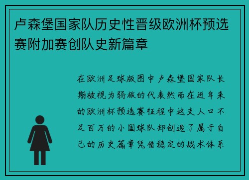 卢森堡国家队历史性晋级欧洲杯预选赛附加赛创队史新篇章 卢森堡国家队历史性晋级欧洲杯预选赛附加赛创队史新篇章