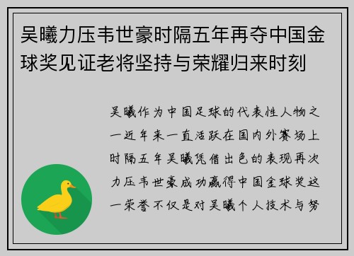 吴曦力压韦世豪时隔五年再夺中国金球奖见证老将坚持与荣耀归来时刻 吴曦力压韦世豪时隔五年再夺中国金球奖见证老将坚持与荣耀归来时刻