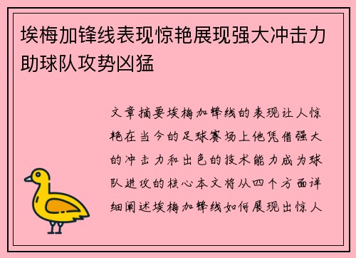 埃梅加锋线表现惊艳展现强大冲击力助球队攻势凶猛 埃梅加锋线表现惊艳展现强大冲击力助球队攻势凶猛