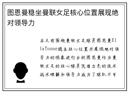 图恩曼稳坐曼联女足核心位置展现绝对领导力 图恩曼稳坐曼联女足核心位置展现绝对领导力