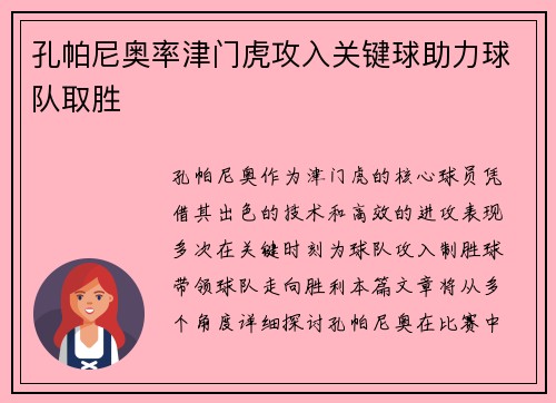 孔帕尼奥率津门虎攻入关键球助力球队取胜 孔帕尼奥率津门虎攻入关键球助力球队取胜