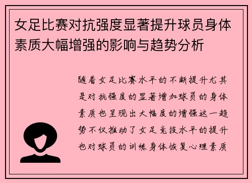 女足比赛对抗强度显著提升球员身体素质大幅增强的影响与趋势分析 女足比赛对抗强度显著提升球员身体素质大幅增强的影响与趋势分析