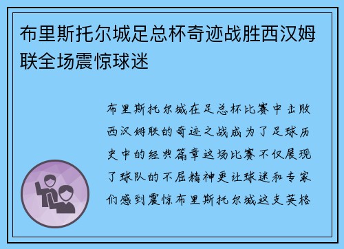 布里斯托尔城足总杯奇迹战胜西汉姆联全场震惊球迷