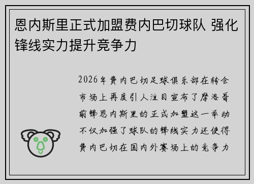 恩内斯里正式加盟费内巴切球队 强化锋线实力提升竞争力