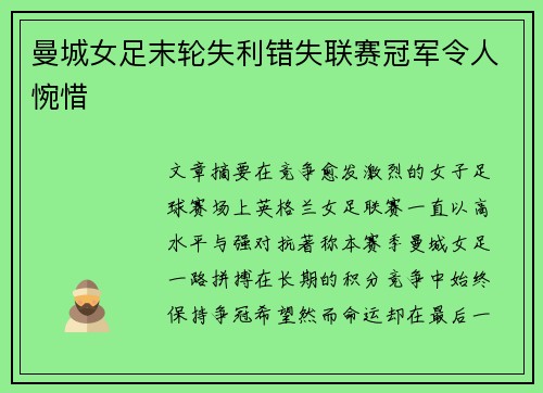 曼城女足末轮失利错失联赛冠军令人惋惜