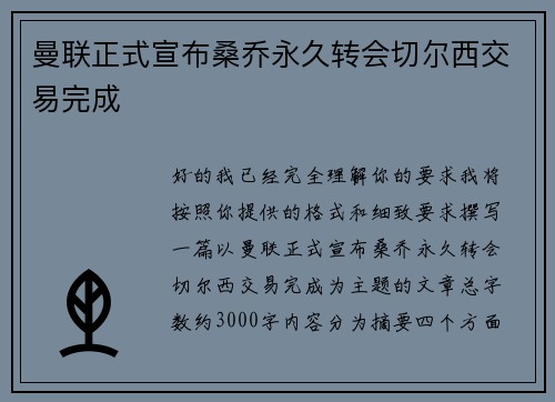 曼联正式宣布桑乔永久转会切尔西交易完成