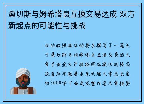 桑切斯与姆希塔良互换交易达成 双方新起点的可能性与挑战