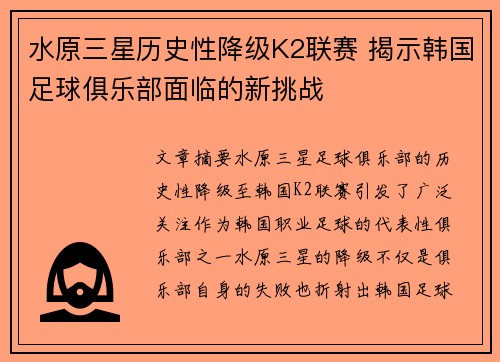 水原三星历史性降级K2联赛 揭示韩国足球俱乐部面临的新挑战 水原三星历史性降级K2联赛 揭示韩国足球俱乐部面临的新挑战
