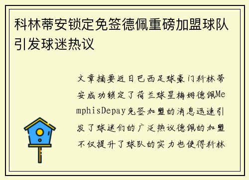 科林蒂安锁定免签德佩重磅加盟球队引发球迷热议 科林蒂安锁定免签德佩重磅加盟球队引发球迷热议