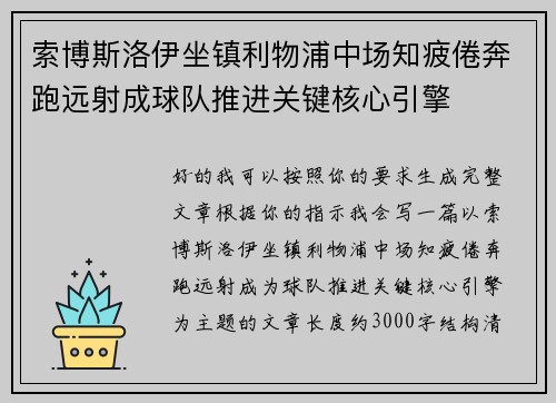 索博斯洛伊坐镇利物浦中场知疲倦奔跑远射成球队推进关键核心引擎 索博斯洛伊坐镇利物浦中场知疲倦奔跑远射成球队推进关键核心引擎