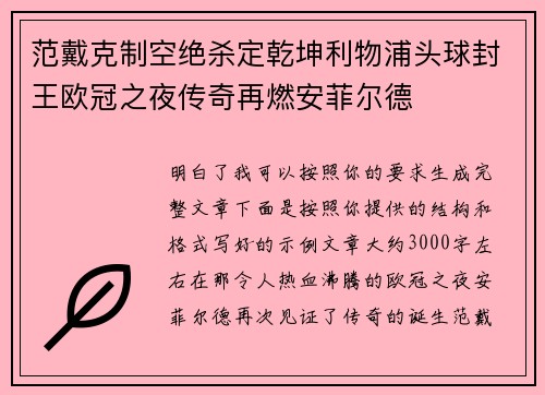 范戴克制空绝杀定乾坤利物浦头球封王欧冠之夜传奇再燃安菲尔德 范戴克制空绝杀定乾坤利物浦头球封王欧冠之夜传奇再燃安菲尔德