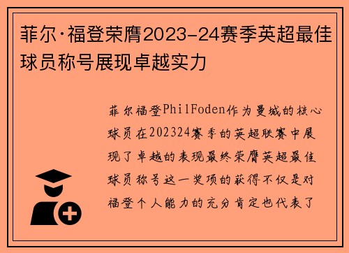 菲尔·福登荣膺2023-24赛季英超最佳球员称号展现卓越实力