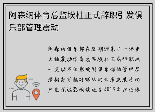 阿森纳体育总监埃杜正式辞职引发俱乐部管理震动 阿森纳体育总监埃杜正式辞职引发俱乐部管理震动