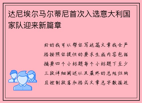 达尼埃尔马尔蒂尼首次入选意大利国家队迎来新篇章 达尼埃尔马尔蒂尼首次入选意大利国家队迎来新篇章