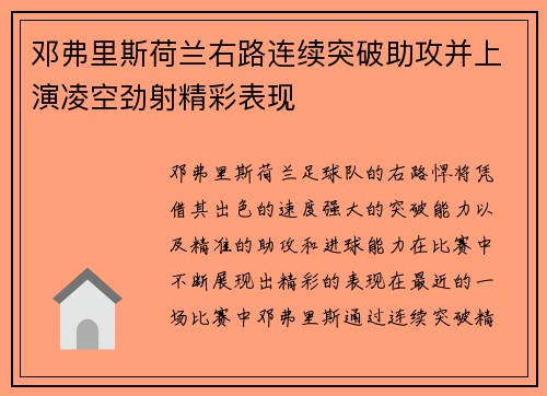 邓弗里斯荷兰右路连续突破助攻并上演凌空劲射精彩表现 邓弗里斯荷兰右路连续突破助攻并上演凌空劲射精彩表现