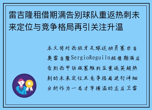 雷吉隆租借期满告别球队重返热刺未来定位与竞争格局再引关注升温