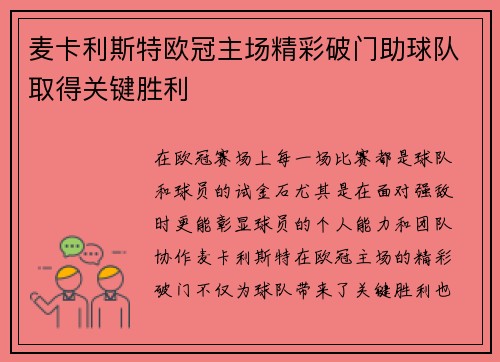 麦卡利斯特欧冠主场精彩破门助球队取得关键胜利 麦卡利斯特欧冠主场精彩破门助球队取得关键胜利