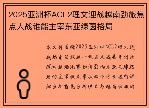 2025亚洲杯ACL2理文迎战越南劲旅焦点大战谁能主宰东亚绿茵格局 2025亚洲杯ACL2理文迎战越南劲旅焦点大战谁能主宰东亚绿茵格局