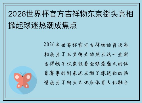2026世界杯官方吉祥物东京街头亮相掀起球迷热潮成焦点