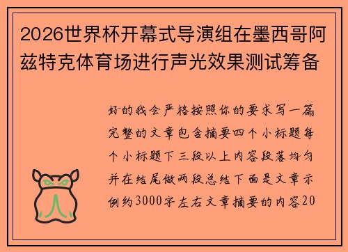 2026世界杯开幕式导演组在墨西哥阿兹特克体育场进行声光效果测试筹备 2026世界杯开幕式导演组在墨西哥阿兹特克体育场进行声光效果测试筹备