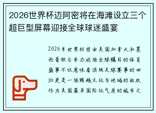 2026世界杯迈阿密将在海滩设立三个超巨型屏幕迎接全球球迷盛宴