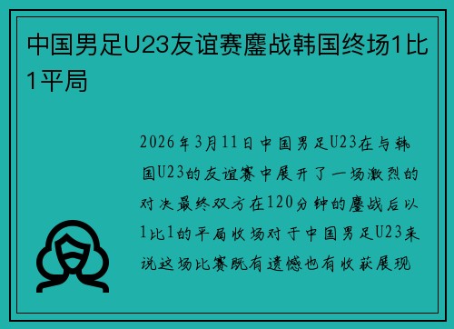 中国男足U23友谊赛鏖战韩国终场1比1平局