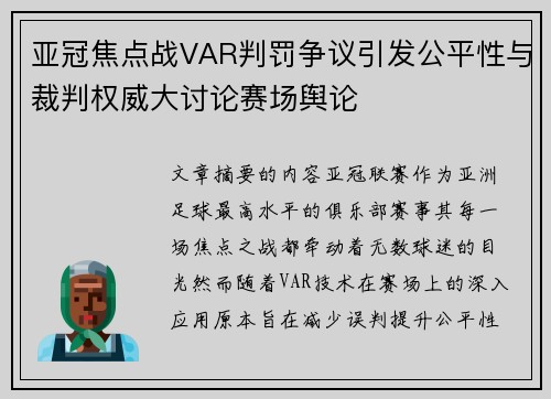 亚冠焦点战VAR判罚争议引发公平性与裁判权威大讨论赛场舆论