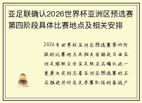 亚足联确认2026世界杯亚洲区预选赛第四阶段具体比赛地点及相关安排 亚足联确认2026世界杯亚洲区预选赛第四阶段具体比赛地点及相关安排