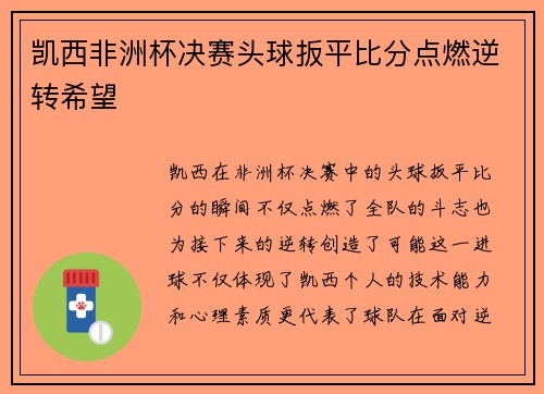 凯西非洲杯决赛头球扳平比分点燃逆转希望 凯西非洲杯决赛头球扳平比分点燃逆转希望