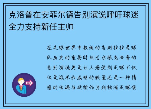 克洛普在安菲尔德告别演说呼吁球迷全力支持新任主帅