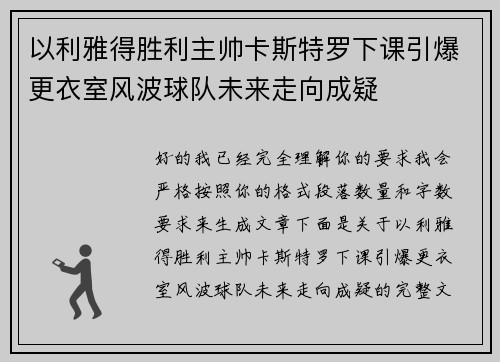 以利雅得胜利主帅卡斯特罗下课引爆更衣室风波球队未来走向成疑