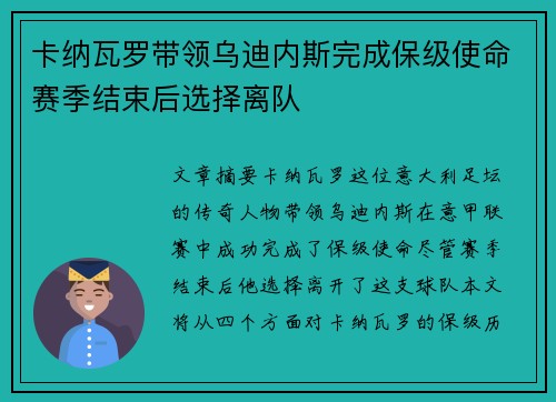 卡纳瓦罗带领乌迪内斯完成保级使命赛季结束后选择离队 卡纳瓦罗带领乌迪内斯完成保级使命赛季结束后选择离队