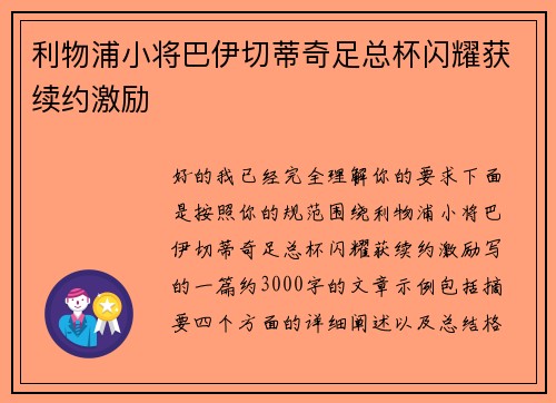 利物浦小将巴伊切蒂奇足总杯闪耀获续约激励 利物浦小将巴伊切蒂奇足总杯闪耀获续约激励