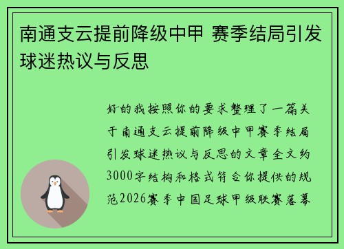 南通支云提前降级中甲 赛季结局引发球迷热议与反思 南通支云提前降级中甲 赛季结局引发球迷热议与反思