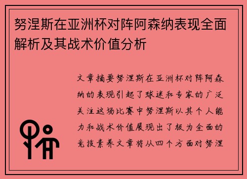 努涅斯在亚洲杯对阵阿森纳表现全面解析及其战术价值分析