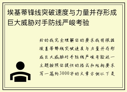 埃基蒂锋线突破速度与力量并存形成巨大威胁对手防线严峻考验 埃基蒂锋线突破速度与力量并存形成巨大威胁对手防线严峻考验