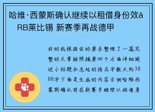 哈维·西蒙斯确认继续以租借身份效力RB莱比锡 新赛季再战德甲 哈维·西蒙斯确认继续以租借身份效力RB莱比锡 新赛季再战德甲