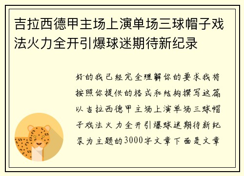 吉拉西德甲主场上演单场三球帽子戏法火力全开引爆球迷期待新纪录