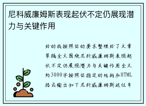 尼科威廉姆斯表现起伏不定仍展现潜力与关键作用 尼科威廉姆斯表现起伏不定仍展现潜力与关键作用