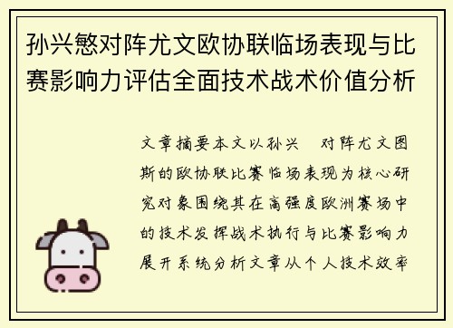 孙兴慜对阵尤文欧协联临场表现与比赛影响力评估全面技术战术价值分析 孙兴慜对阵尤文欧协联临场表现与比赛影响力评估全面技术战术价值分析