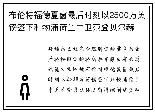 布伦特福德夏窗最后时刻以2500万英镑签下利物浦荷兰中卫范登贝尔赫