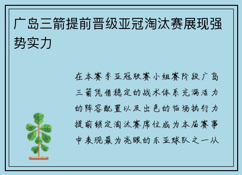 广岛三箭提前晋级亚冠淘汰赛展现强势实力 广岛三箭提前晋级亚冠淘汰赛展现强势实力
