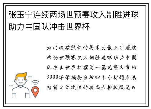 张玉宁连续两场世预赛攻入制胜进球助力中国队冲击世界杯 张玉宁连续两场世预赛攻入制胜进球助力中国队冲击世界杯